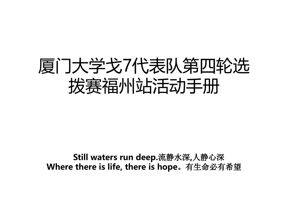 厦门大学戈7代表队第四轮选拨赛福州站活动手册_第1页