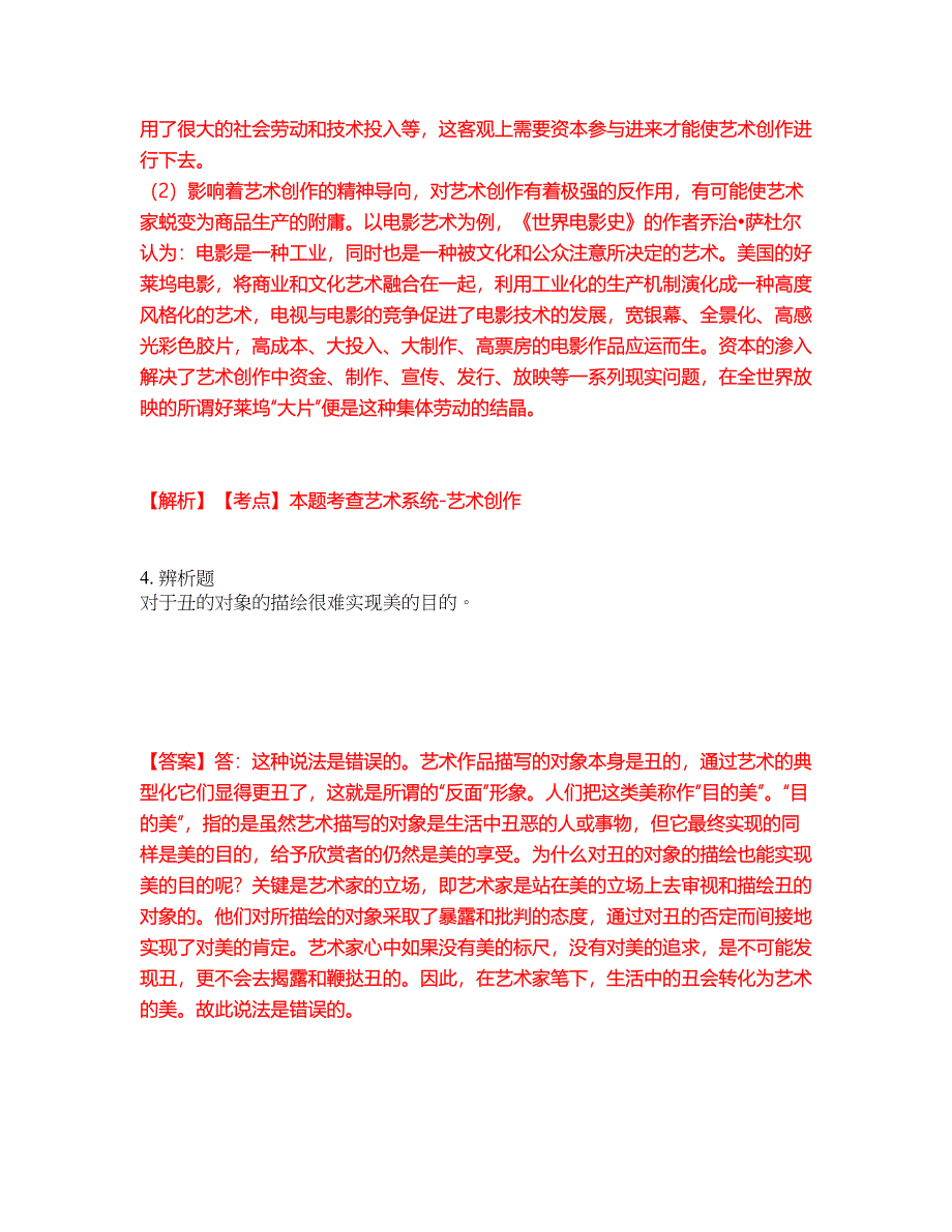 2022年专接本-艺术概论考试题库及模拟押密卷30（含答案解析）_第3页