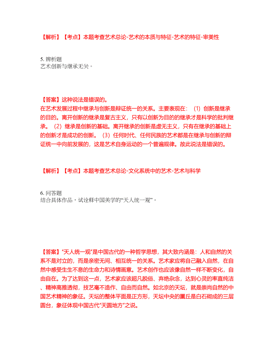 2022年专接本-艺术概论考试题库及模拟押密卷30（含答案解析）_第4页