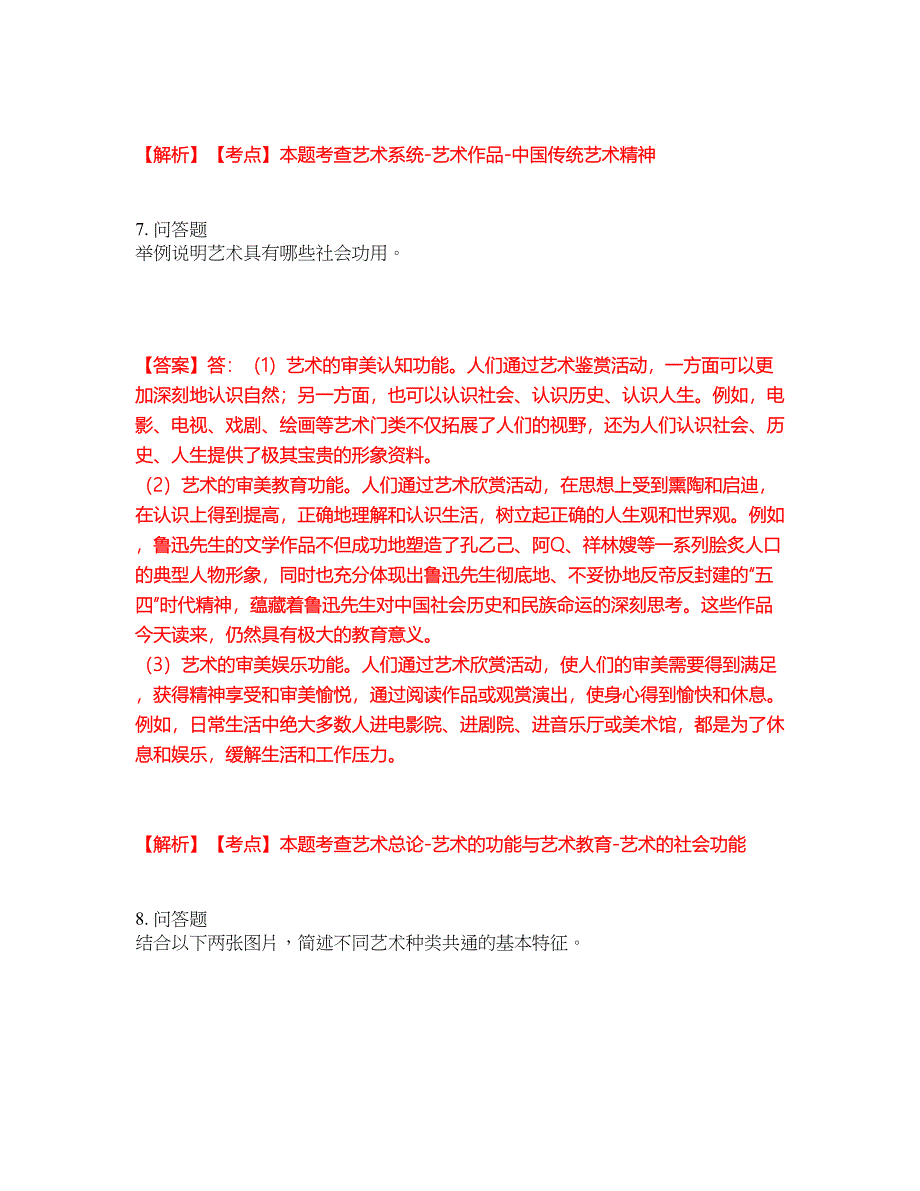 2022年专接本-艺术概论考试题库及模拟押密卷30（含答案解析）_第5页