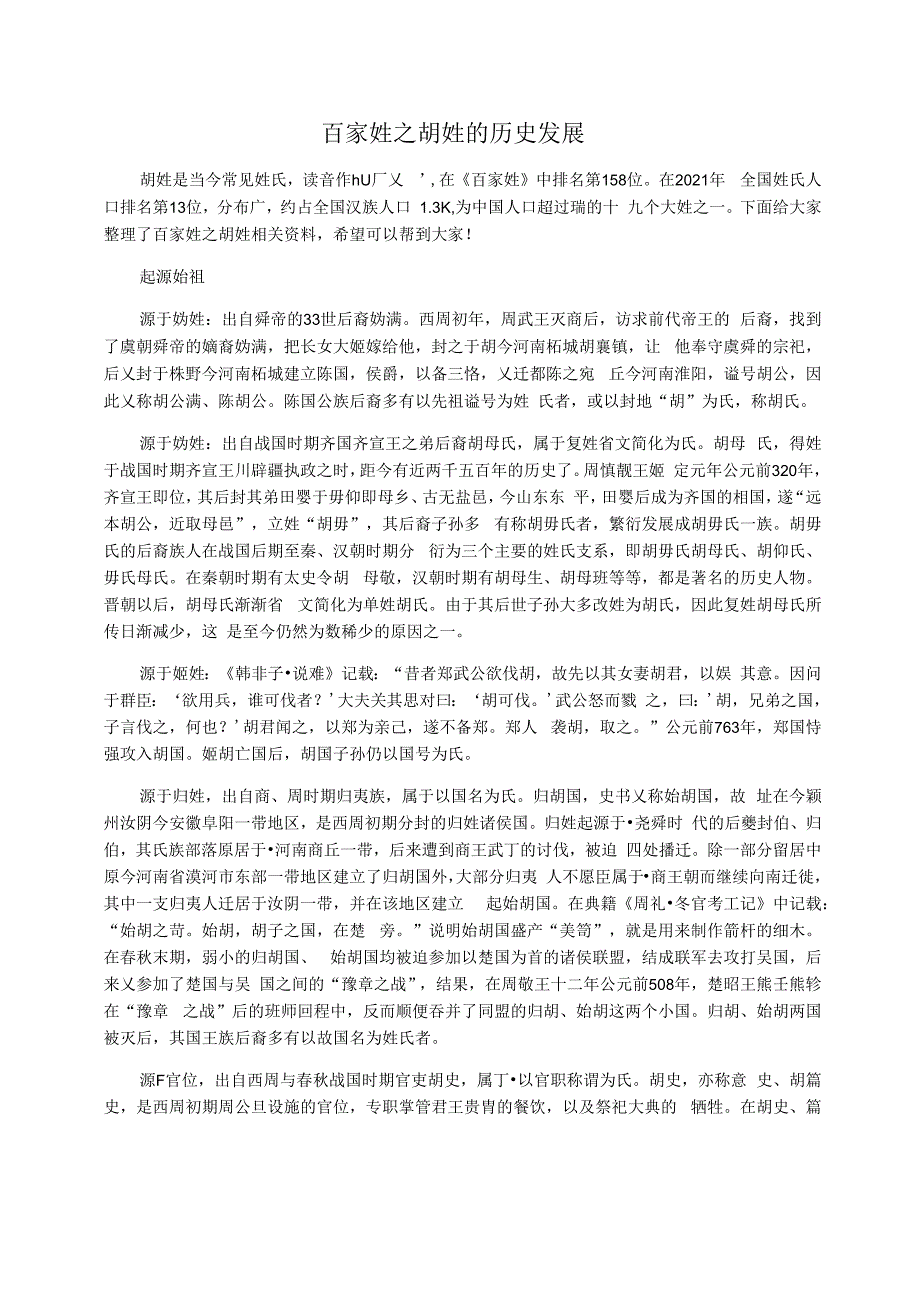百家姓之胡姓的历史发展_第1页