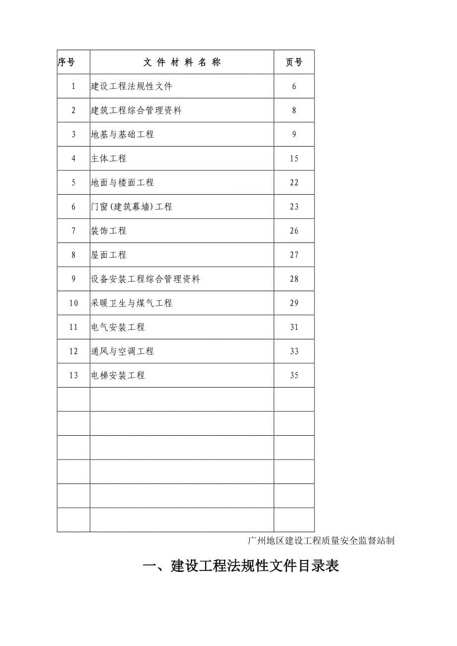 广州市建筑安装工程施工技术资料收集、整理具体要求及做法.doc_第5页