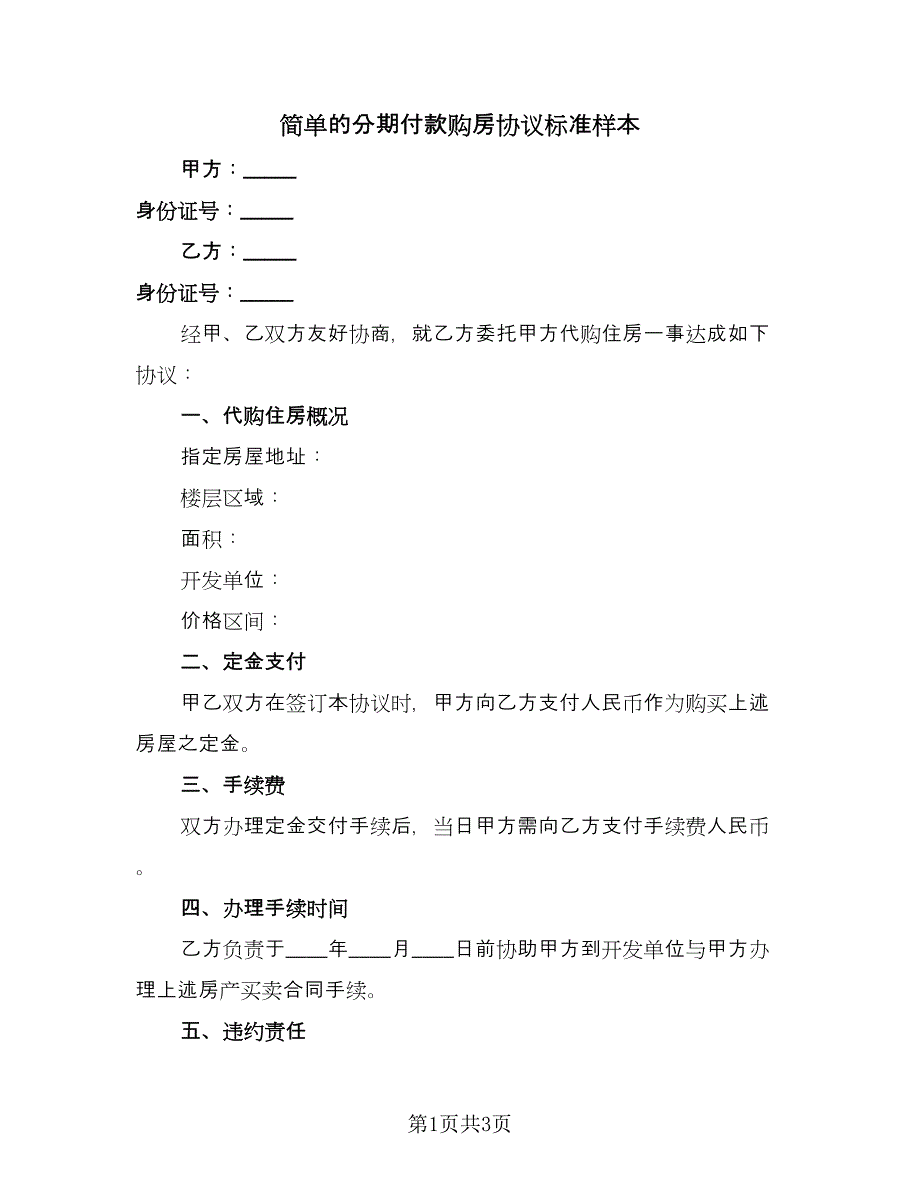 简单的分期付款购房协议标准样本（2篇）.doc_第1页