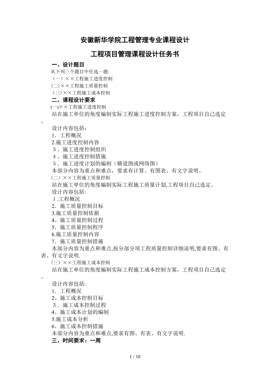 )工程管理专业课程设计任务书_第1页