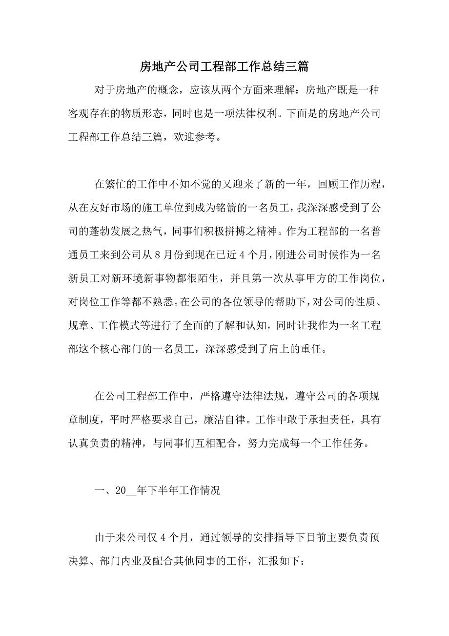 2021年房地产公司工程部工作总结三篇_第1页