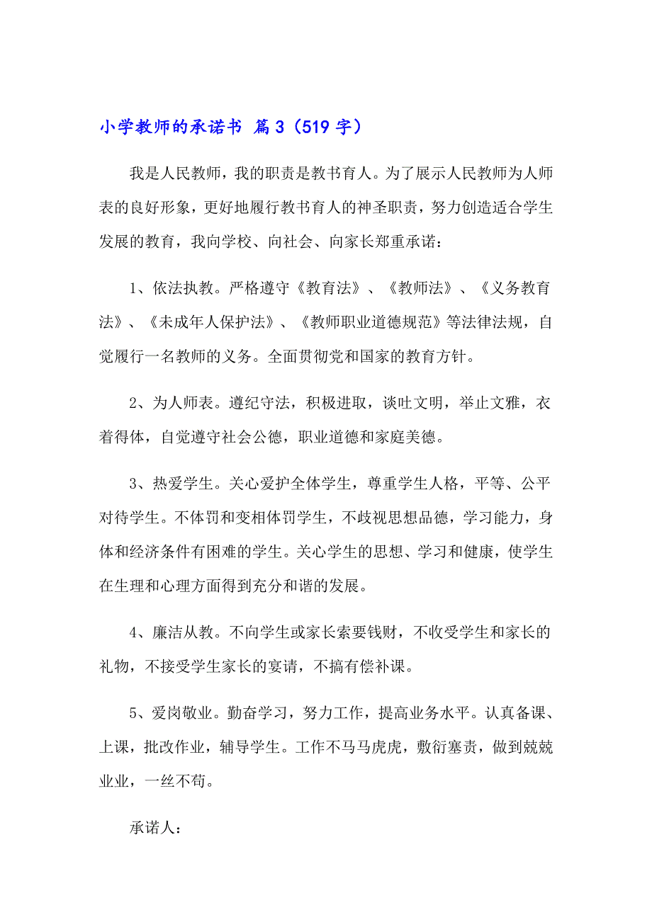 2023小学教师的承诺书汇编九篇_第4页