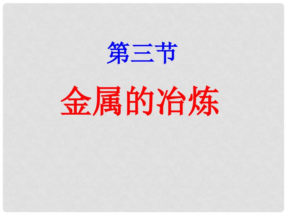 湖南省吉首市民族中学高二化学《金属的冶炼》课件_第1页