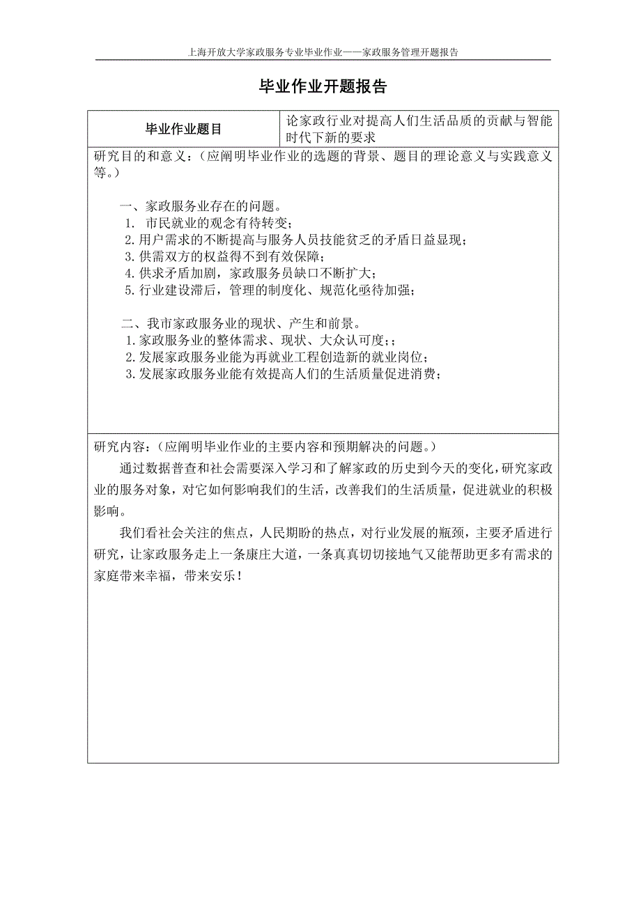 14家政服务管理分析开题报告_第2页