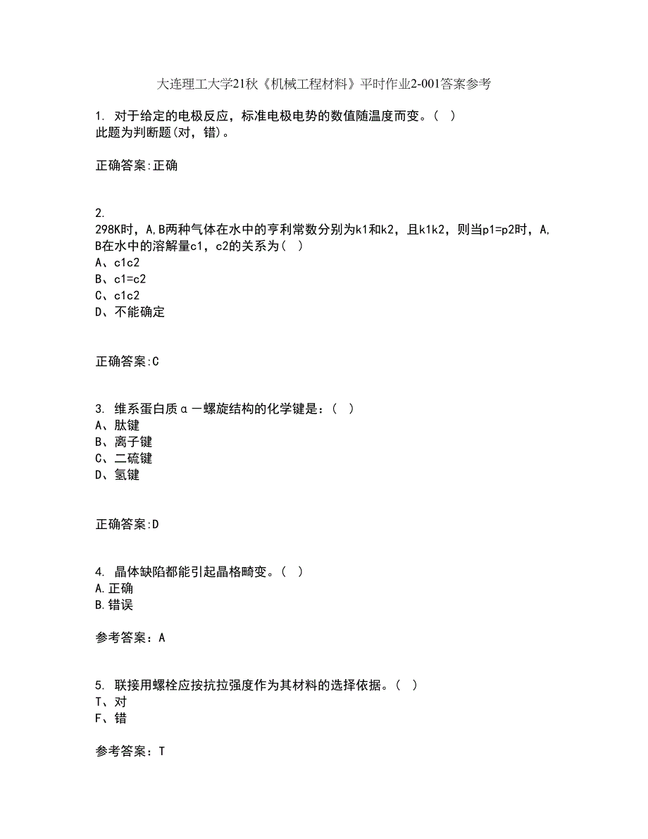 大连理工大学21秋《机械工程材料》平时作业2-001答案参考6_第1页