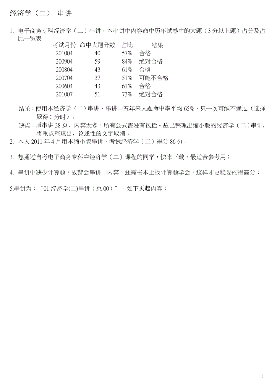 电子商务专科“经济学(二)”串讲 XXXX年资料_第1页