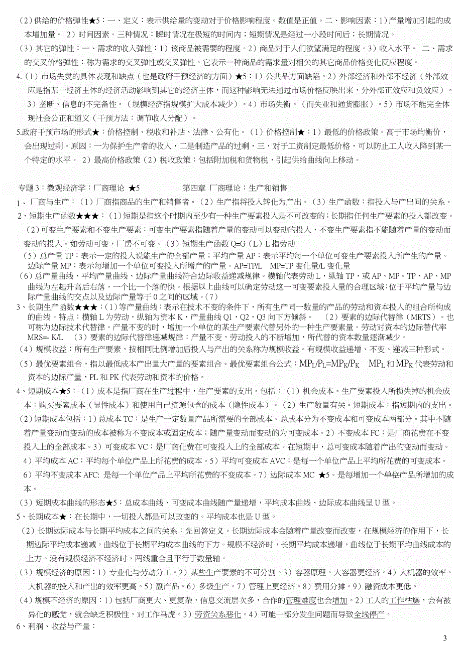 电子商务专科“经济学(二)”串讲 XXXX年资料_第3页