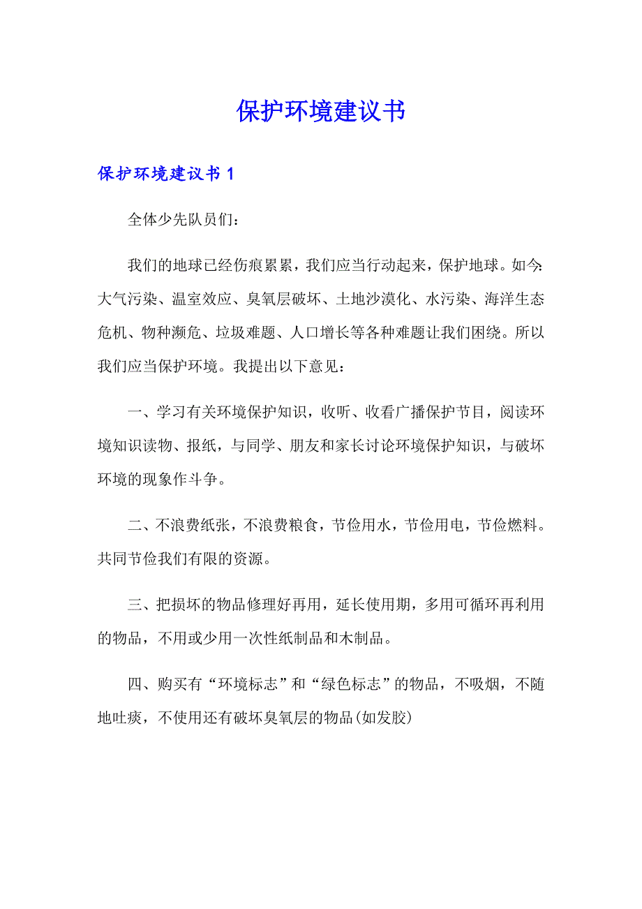 【多篇汇编】保护环境建议书_第1页