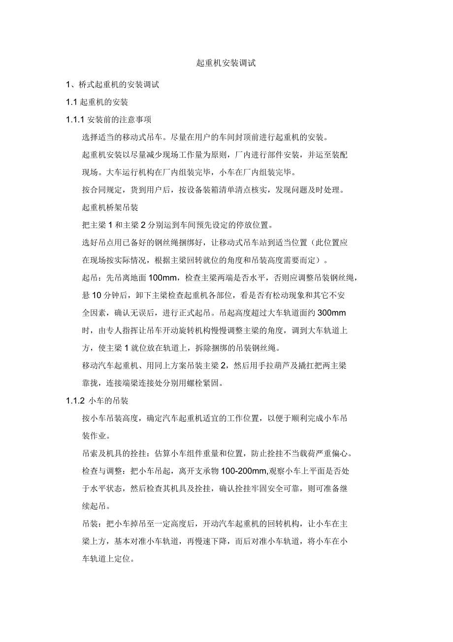 起重机安装调试_第1页