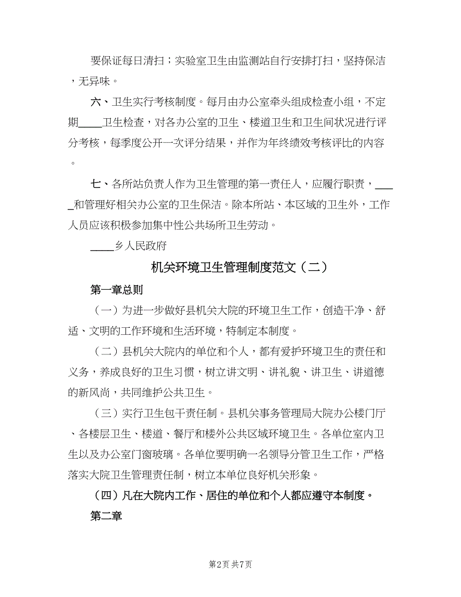 机关环境卫生管理制度范文（2篇）.doc_第2页