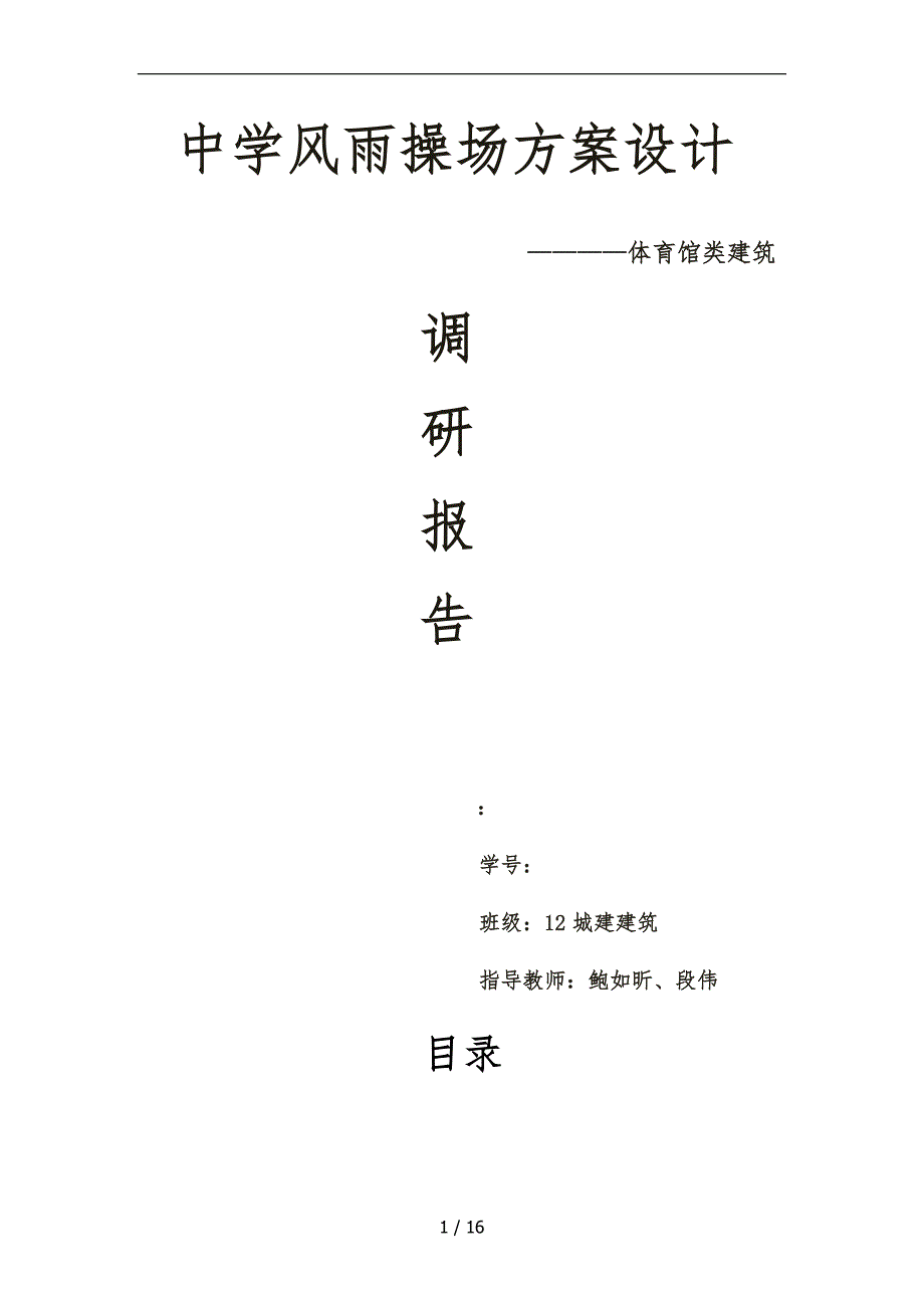 风雨操场调研报告范本_第1页