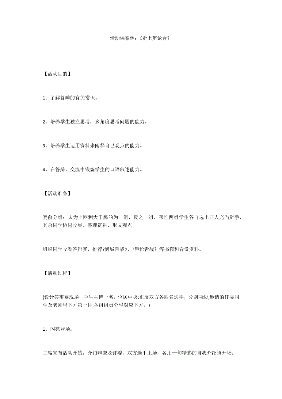 活动课案例：《走上辩论台》_第1页