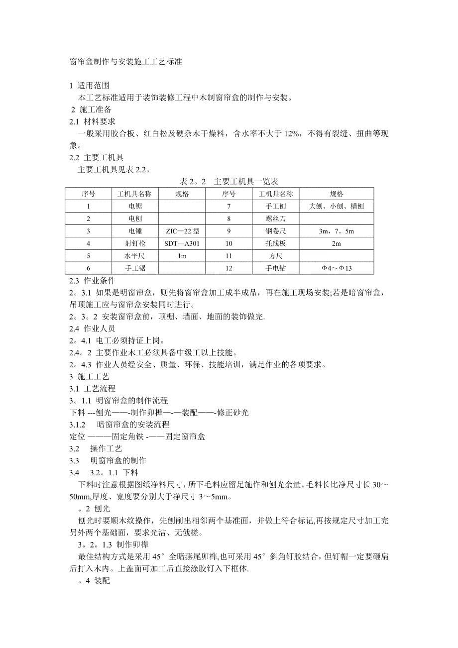 窗帘盒制作安装施工工艺【实用文档】doc_第5页