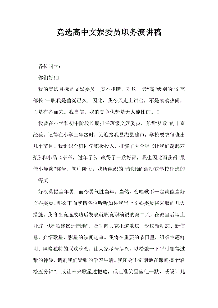 竞选高中文娱委员职务演讲稿_第1页
