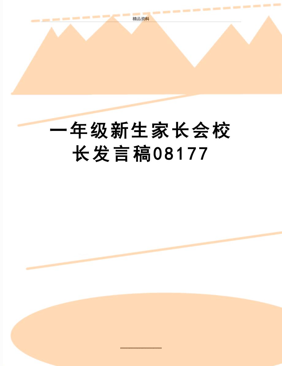 最新一年级新生家长会校长发言稿08177_第1页