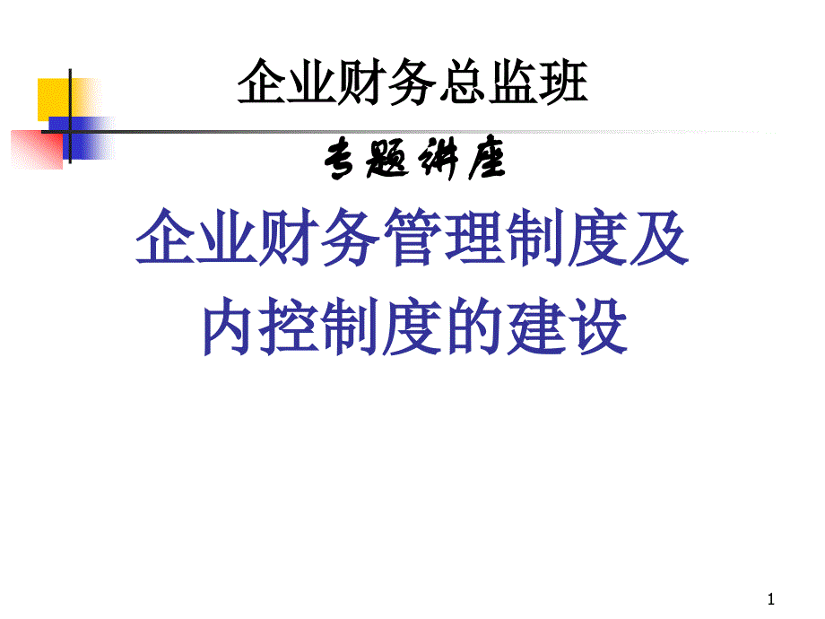 企业财务管理制度及内控制度建设.ppt_第1页