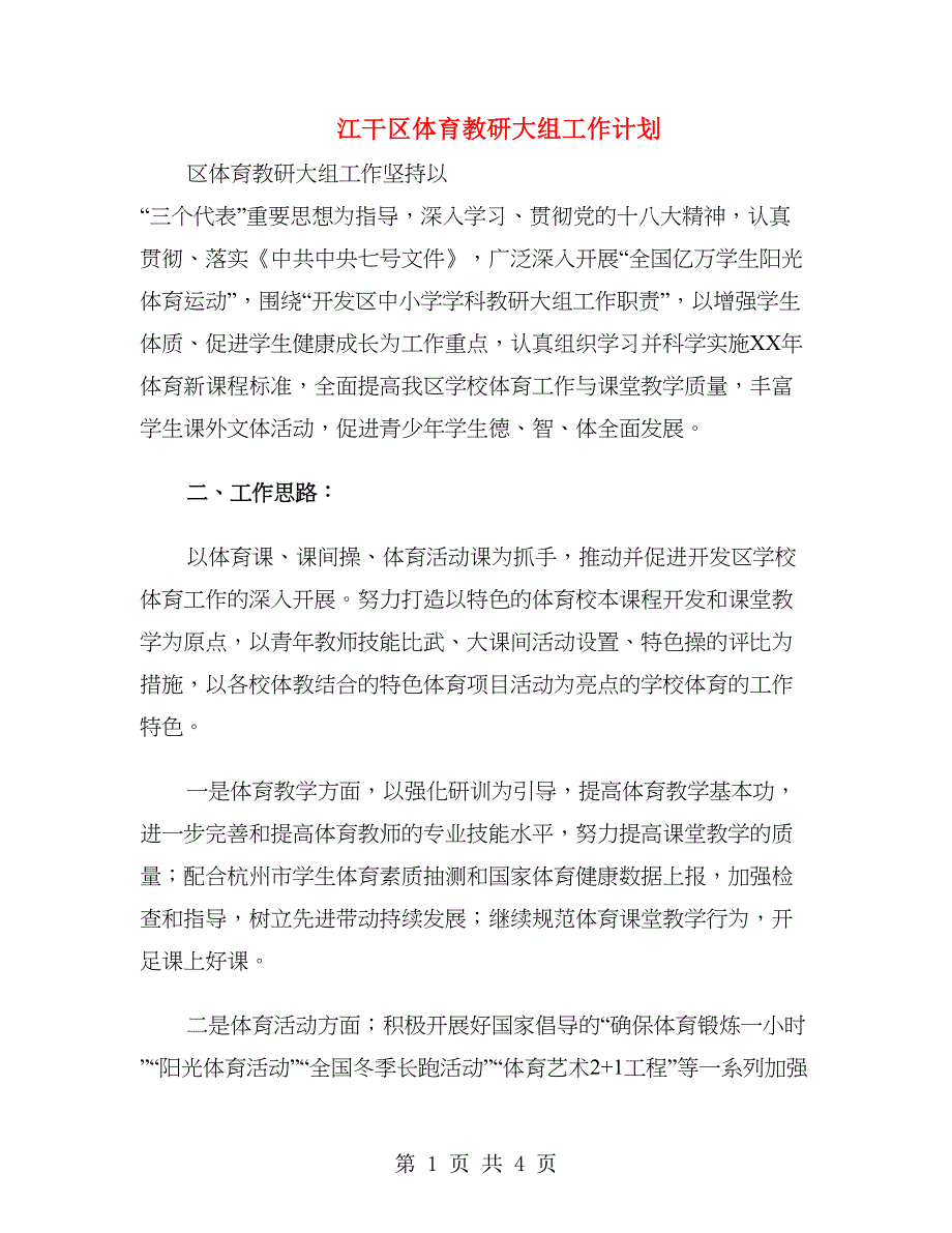 江干区体育教研大组工作计划.doc_第1页