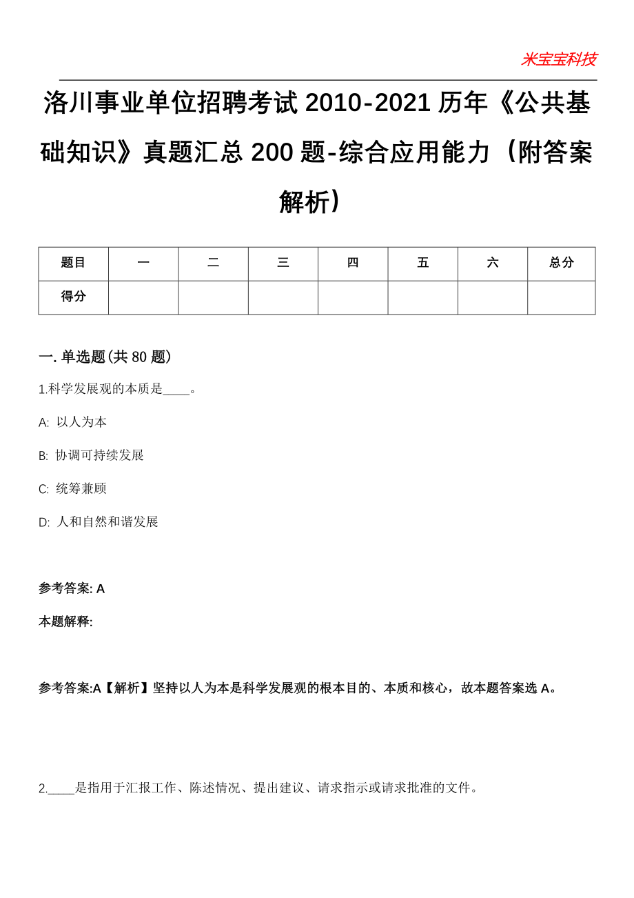 洛川事业单位招聘考试2010-2021历年《公共基础知识》真题汇总200题-综合应用能力（附答案解析）第18期_第1页