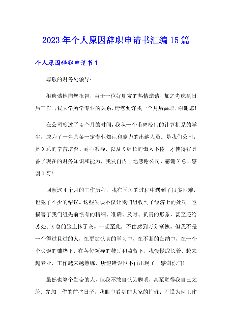 2023年个人原因辞职申请书汇编15篇_第1页