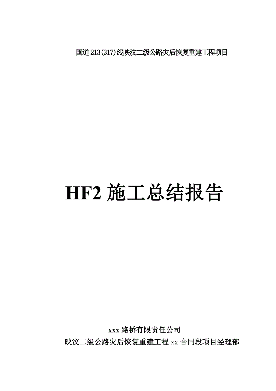 施工总结报告(交竣工)_第1页