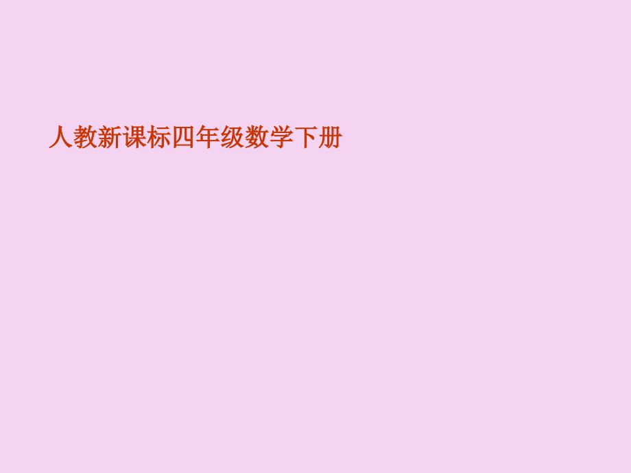 四年级下册数学小数的意义人教新课标ppt课件_第1页