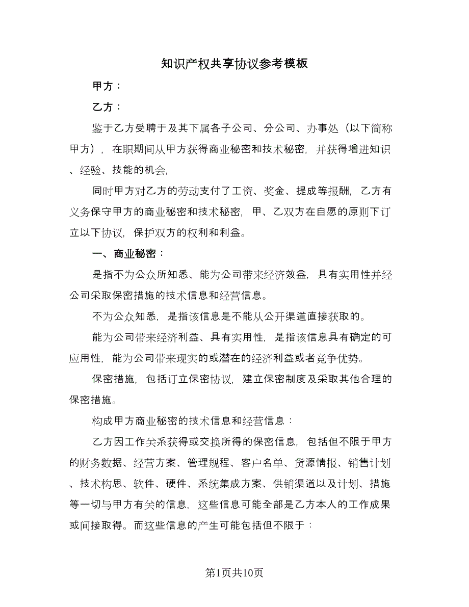 知识产权共享协议参考模板（三篇）.doc_第1页