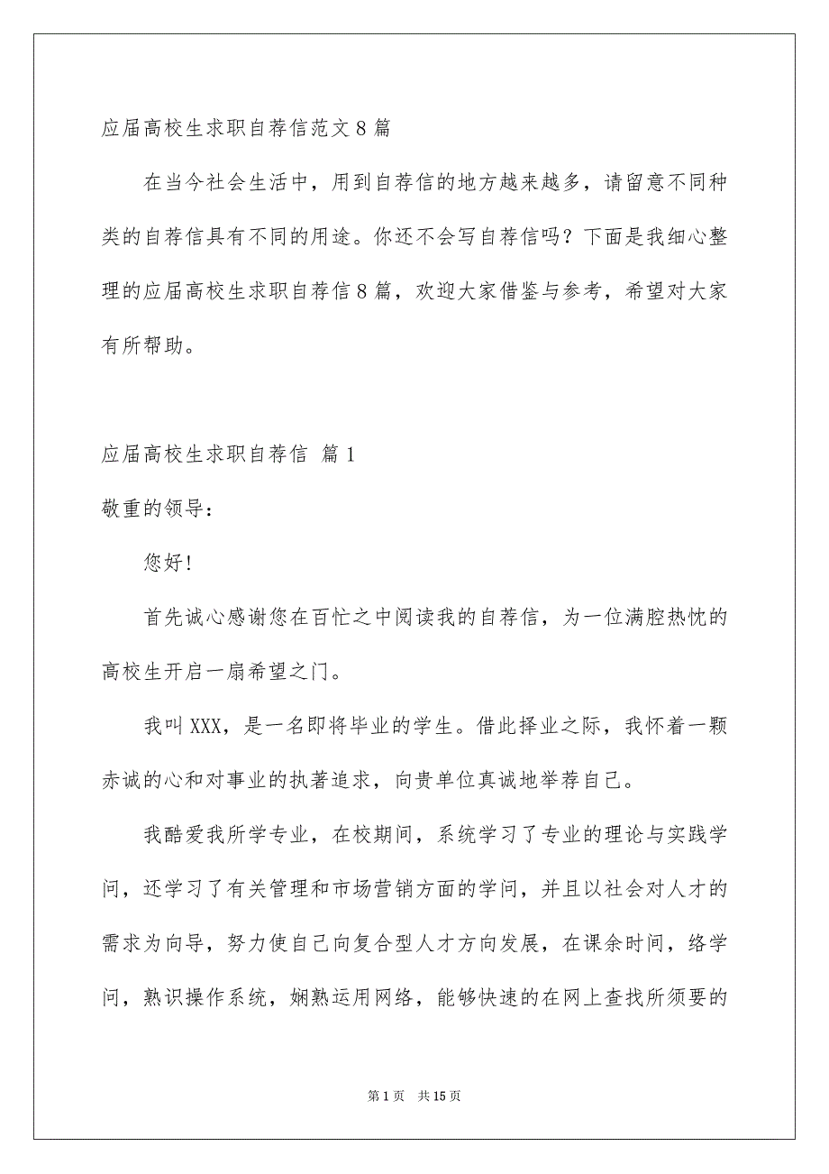 应届高校生求职自荐信范文8篇_第1页