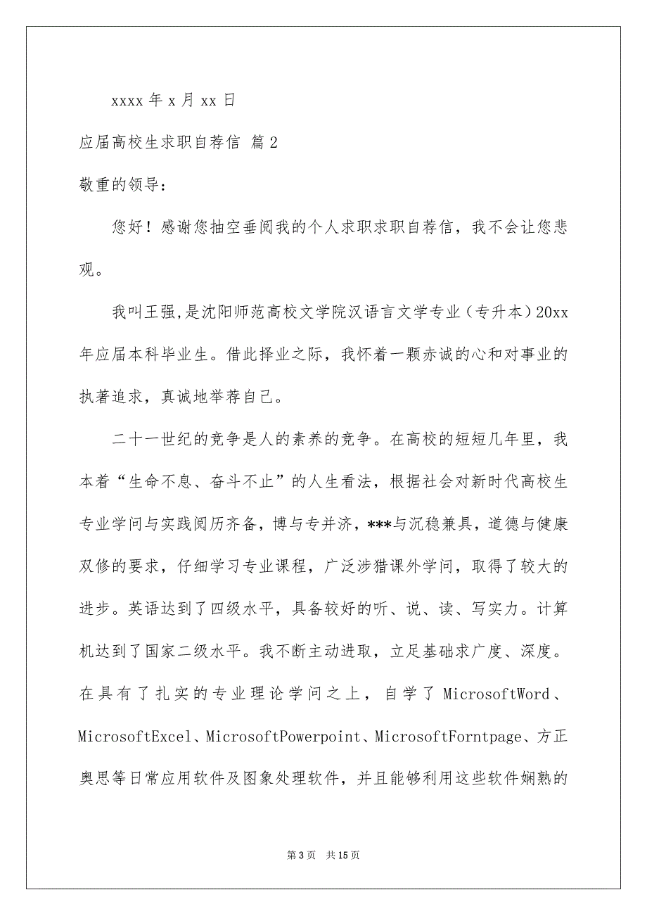 应届高校生求职自荐信范文8篇_第3页