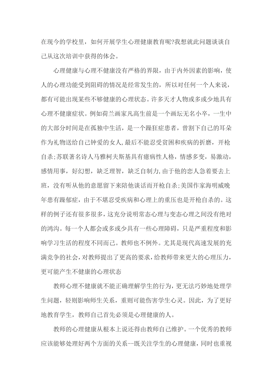 2022心理培训心得体会精选15篇_第3页