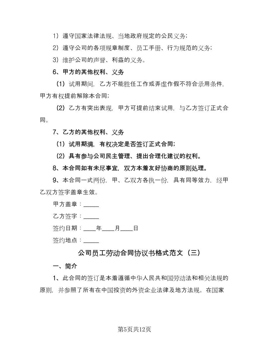 公司员工劳动合同协议书格式范文（4篇）.doc_第5页