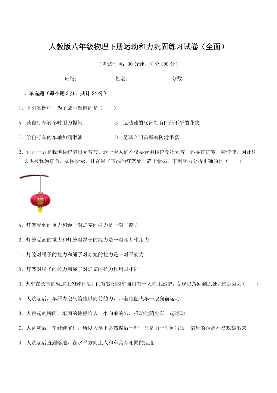 2022年人教版八年级物理下册运动和力巩固练习试卷(全面).docx_第1页