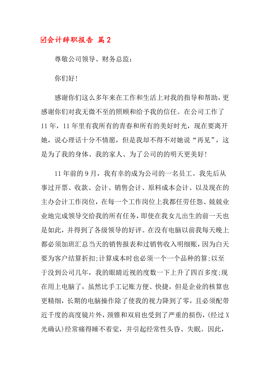 会计辞职报告模板汇总5篇【实用模板】_第3页