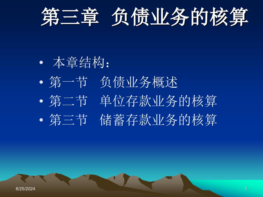 《负债业务核算》PPT课件_第1页