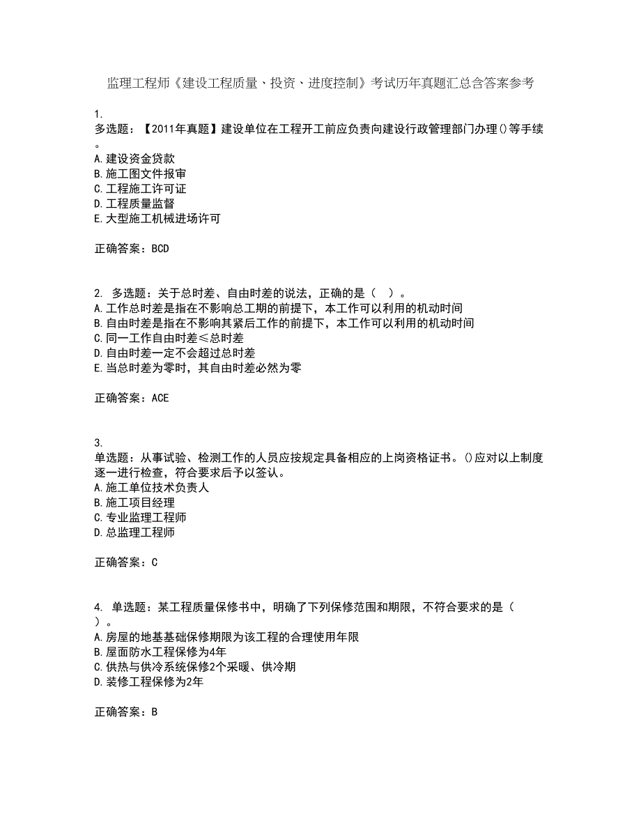 监理工程师《建设工程质量、投资、进度控制》考试历年真题汇总含答案参考47_第1页