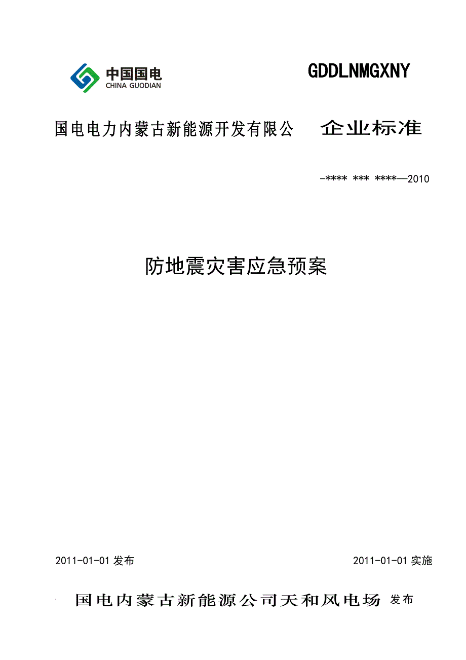 防地震灾害应急预案_第1页