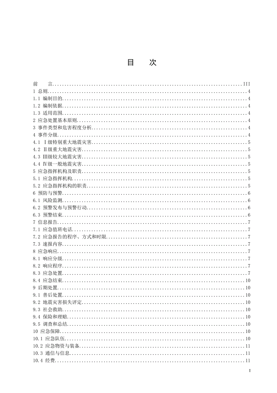 防地震灾害应急预案_第3页