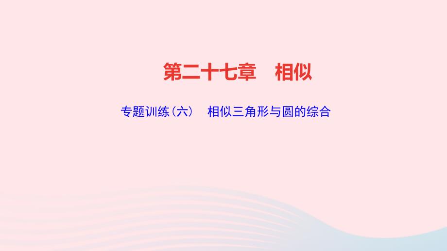 最新九年级数学下册第二十七章相似专题训练相似三角形与圆的综合作业课件新人教版新人教版初中九年级下册数学课件_第1页