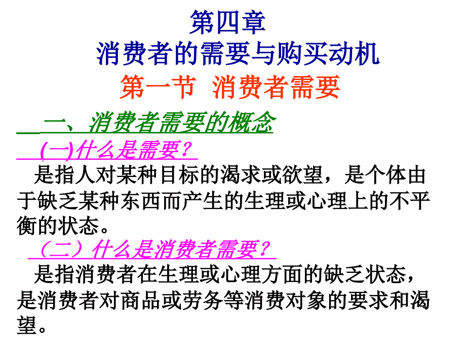 第四章-消费者的需要与购买动机课件_第1页