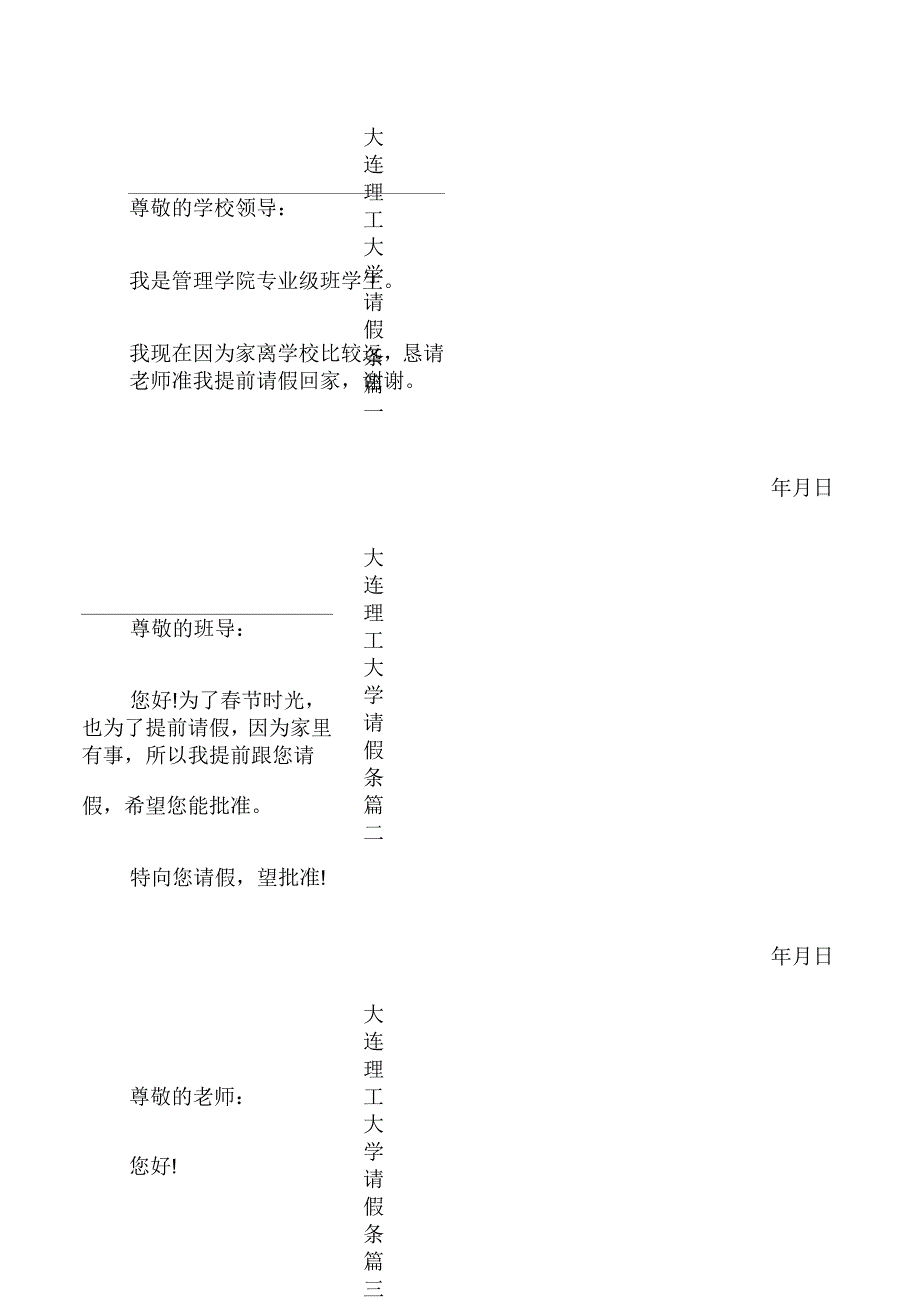 大连理工大学请假条_第1页