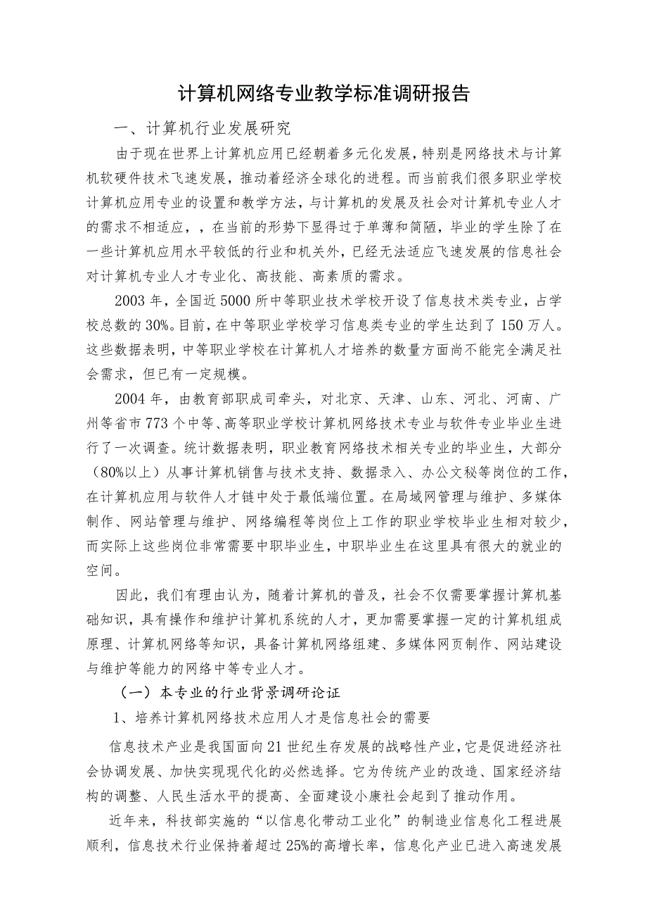 计算机网络专业教学标准调研报告_第1页