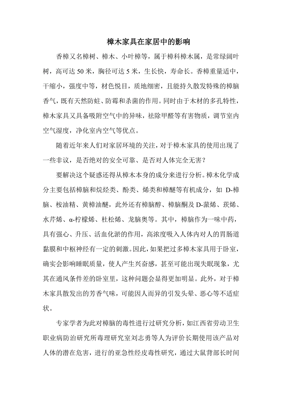 樟木家具在家居中的影响.doc_第1页