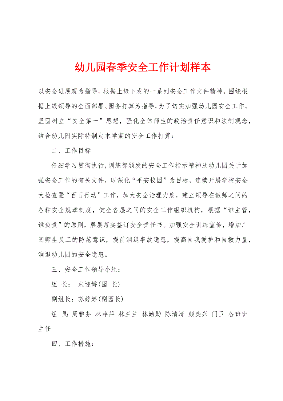 幼儿园春季安全工作计划样本.docx_第1页