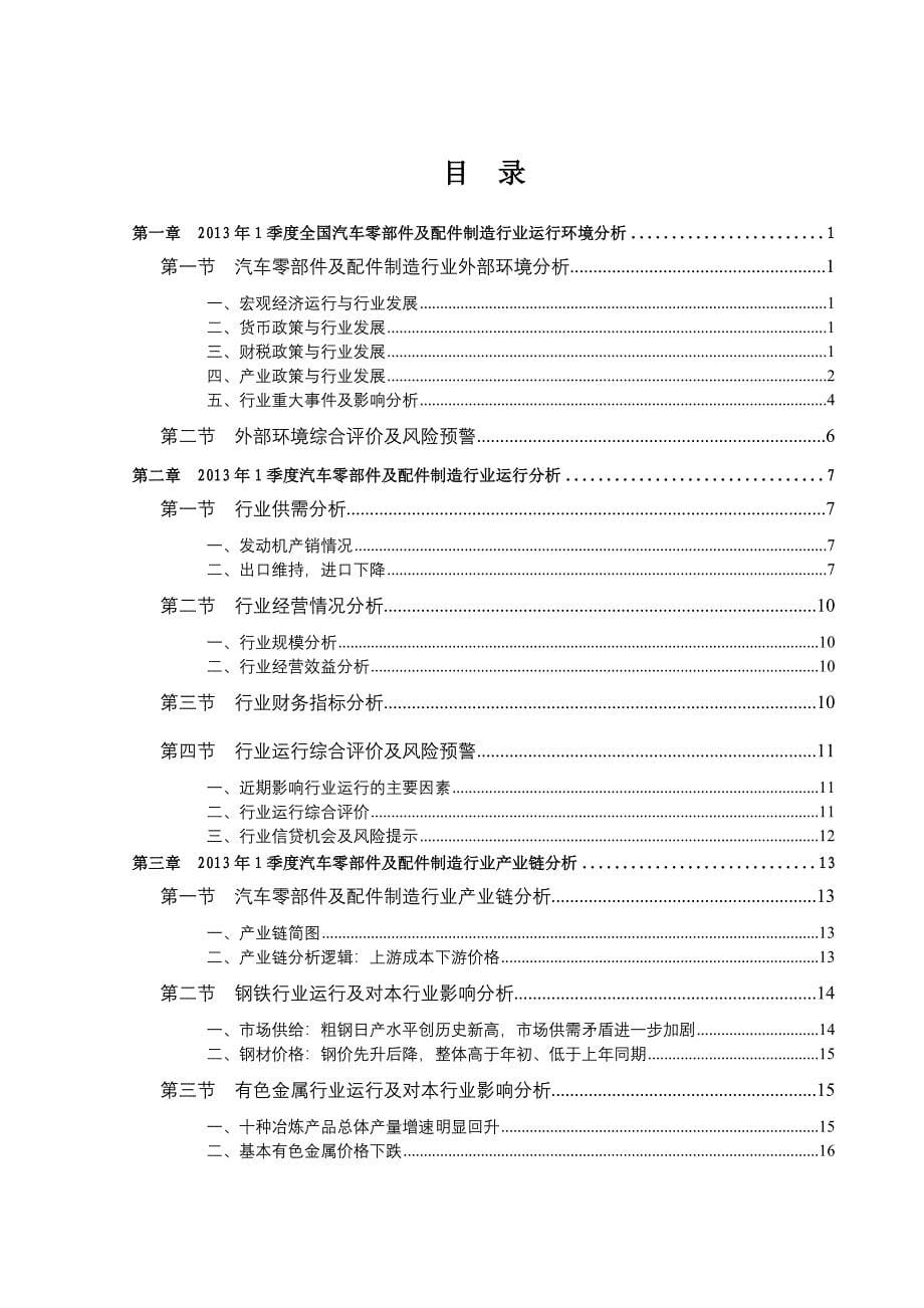 [交通运输]汽车零部件行业一季度运行分析报告_第5页