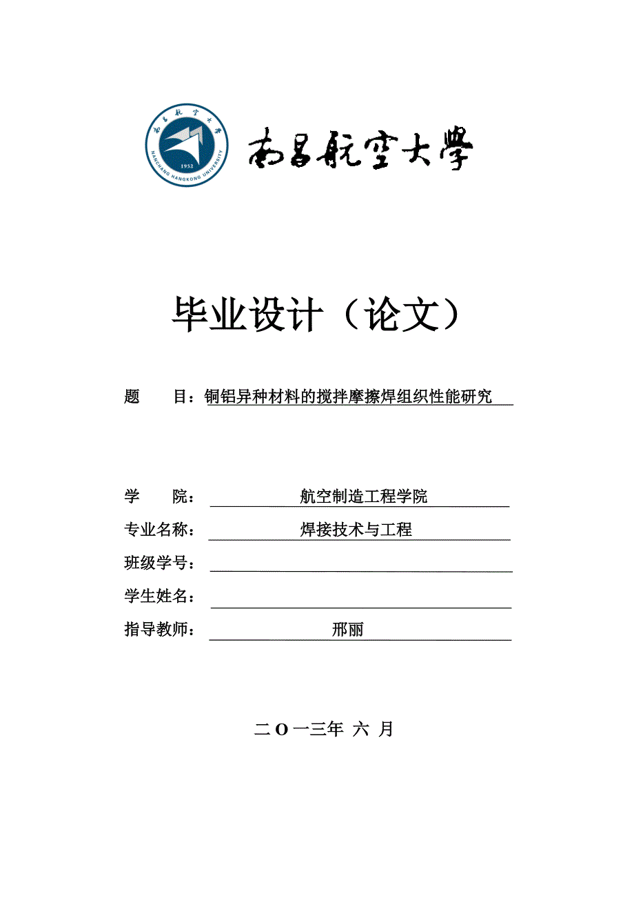 精品本科论文铜铝异种材料的搅拌摩擦焊组织性能研究_第1页