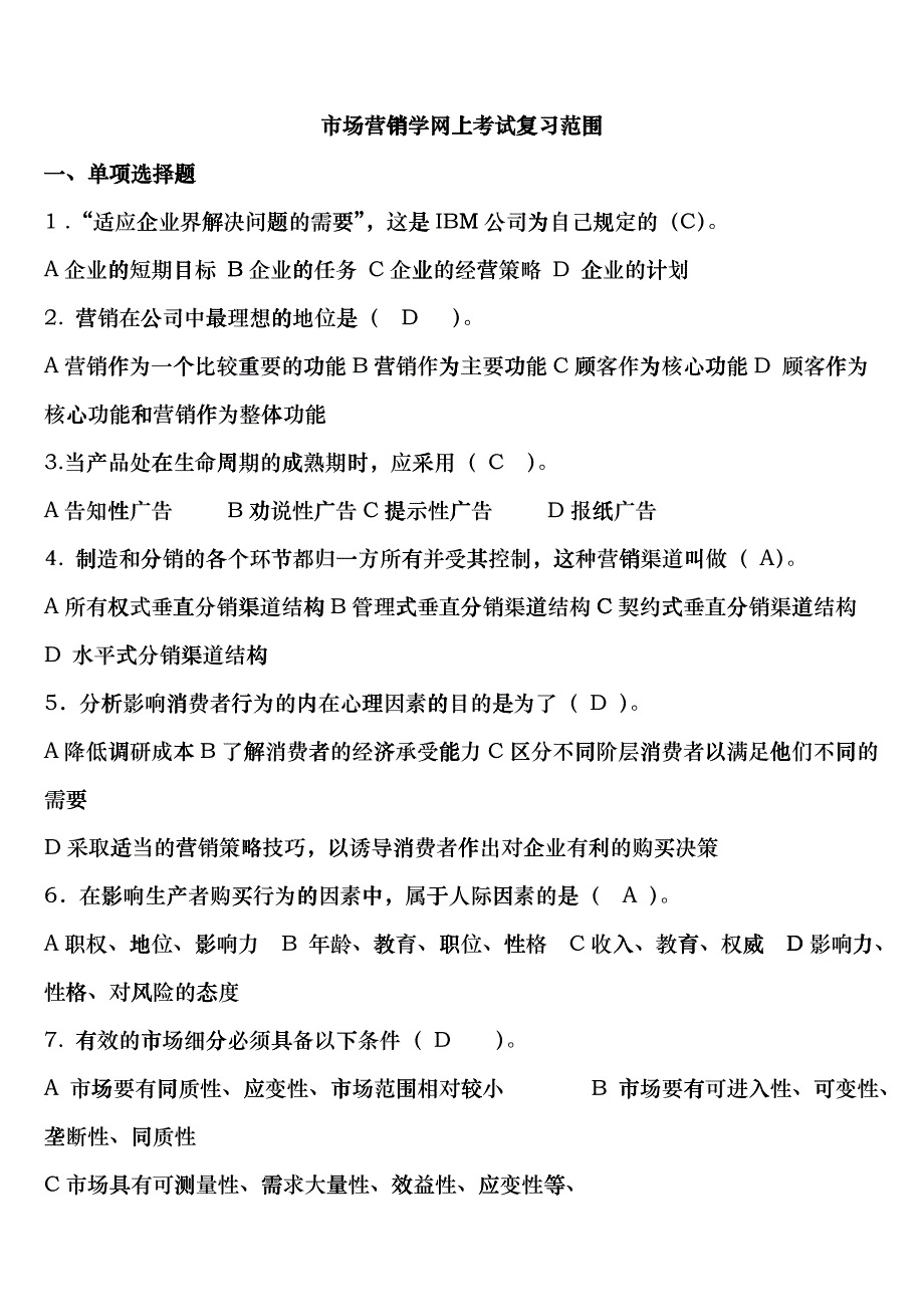 市场营销学网上考试复习范围_第1页