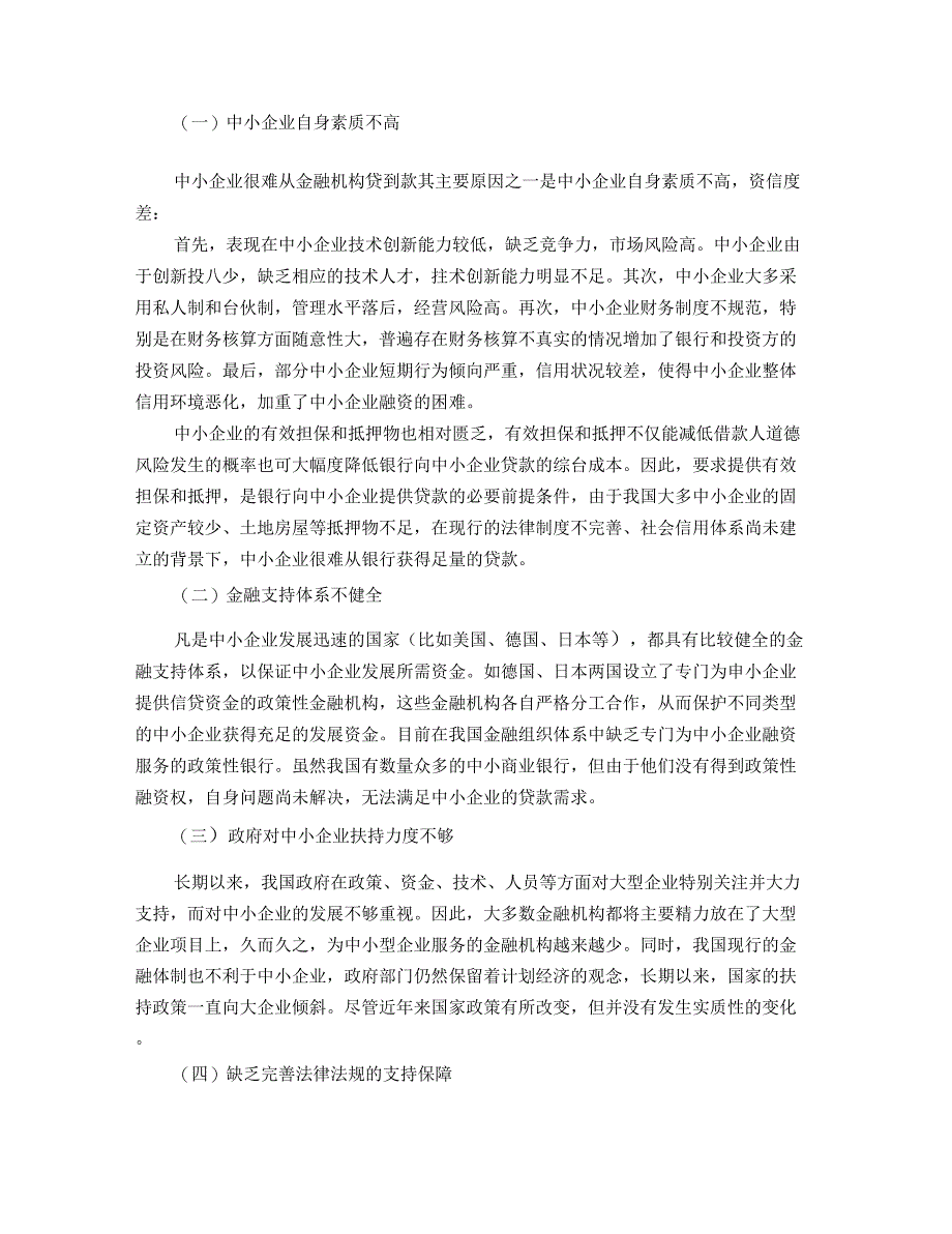 中小企业融资渠道存在的问题_第2页